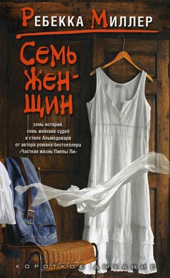 Семь женщин. Семь женщин.
